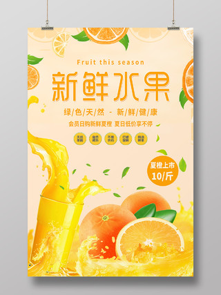 黄色小清新橙子橙汁新鲜水果海报柑橘秋天水果监督台